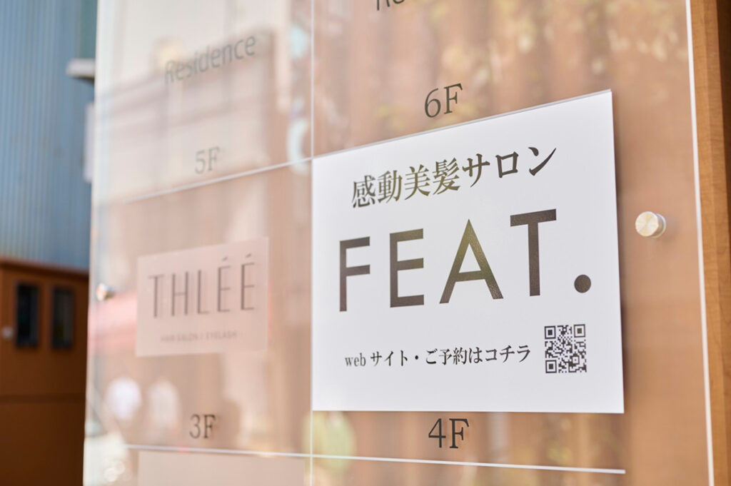 感動美髪サロンFEAT.(フィート)